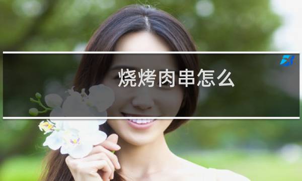 烧烤肉串怎么