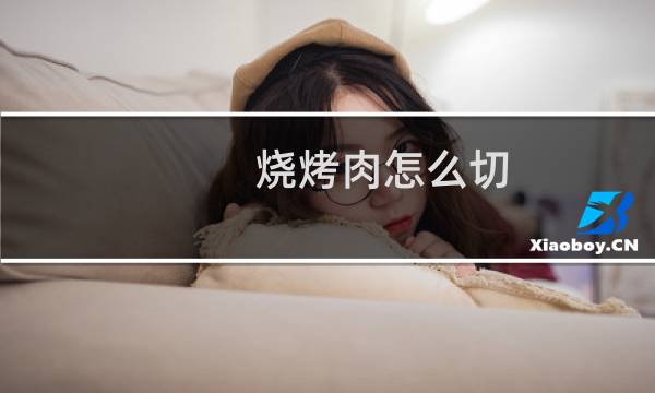 烧烤肉怎么切