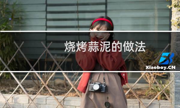 烧烤蒜泥的做法