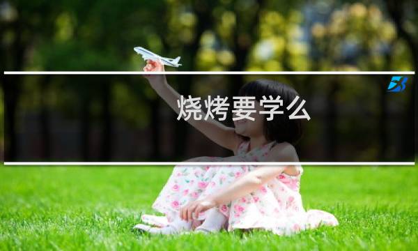 烧烤要学么