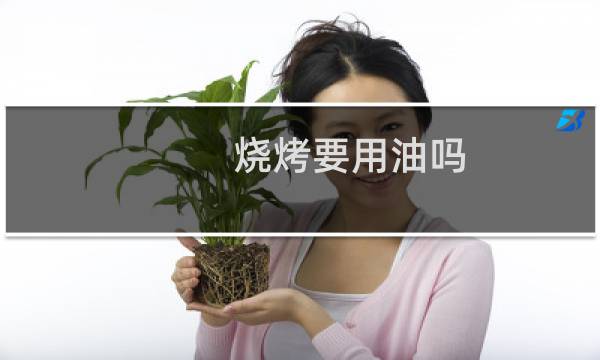 烧烤要用油吗