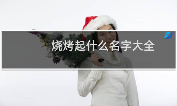 烧烤起什么名字大全