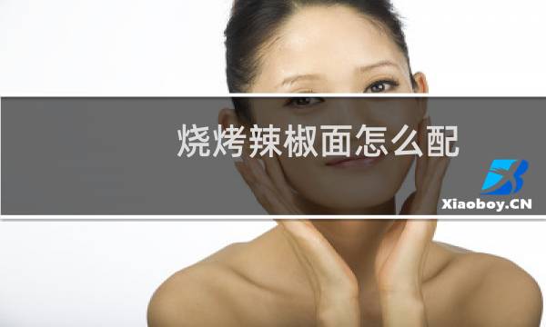 烧烤辣椒面怎么配