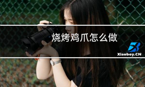 烧烤鸡爪怎么做