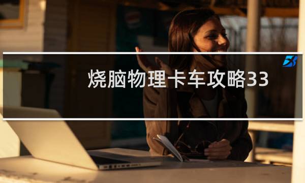 烧脑物理卡车攻略33