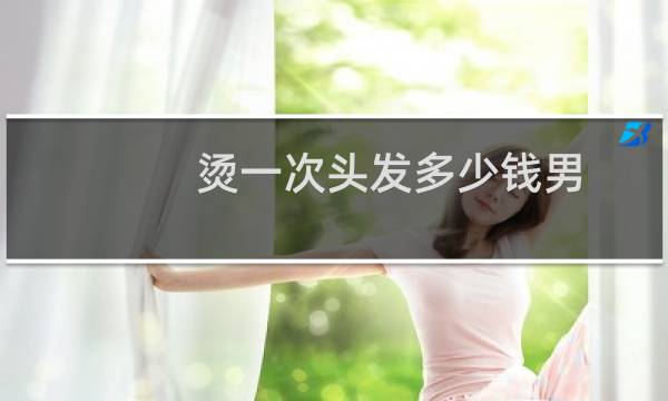烫一次头发多少钱男