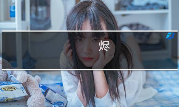 烬 攻略 2018