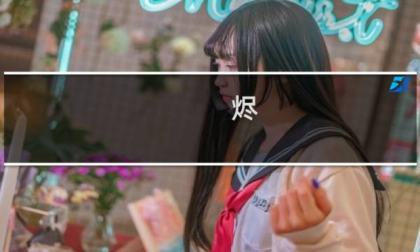 烬 攻略