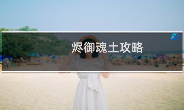 烬御魂土攻略