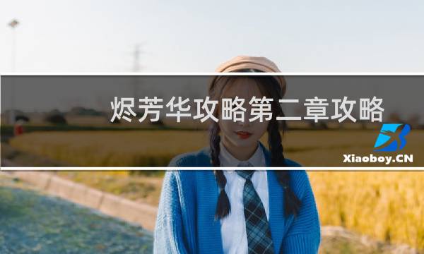 烬芳华攻略第二章攻略