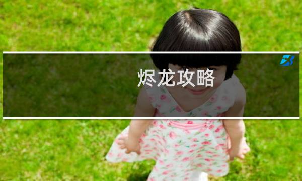烬龙攻略