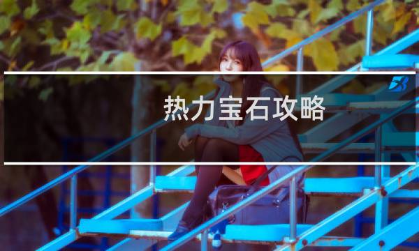 热力宝石攻略