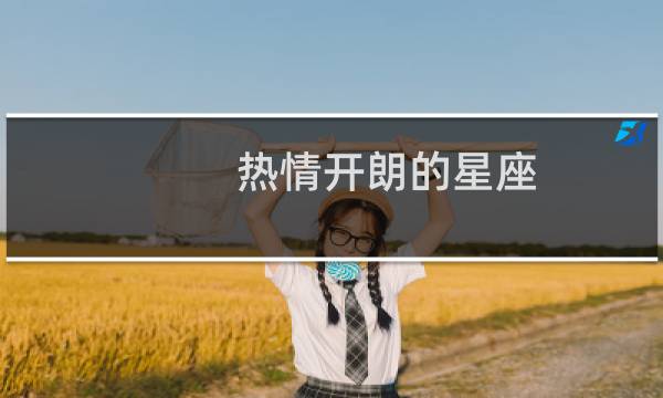热情开朗的星座