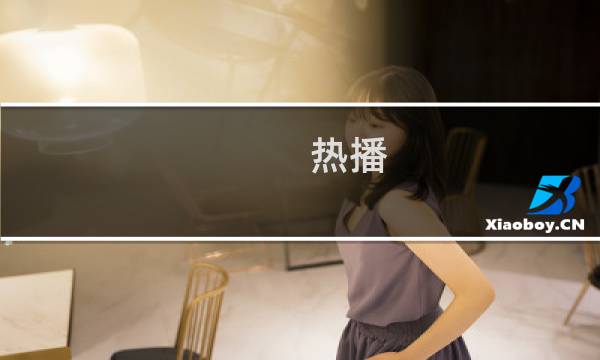 热播 攻略