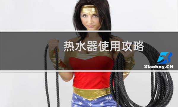 热水器使用攻略