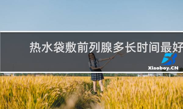 热水袋敷前列腺多长时间最好