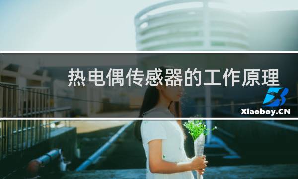 热电偶传感器的工作原理