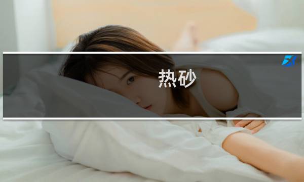 热砂 攻略