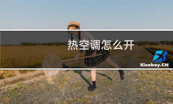 热空调怎么开