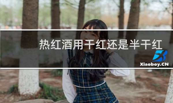 热红酒用干红还是半干红