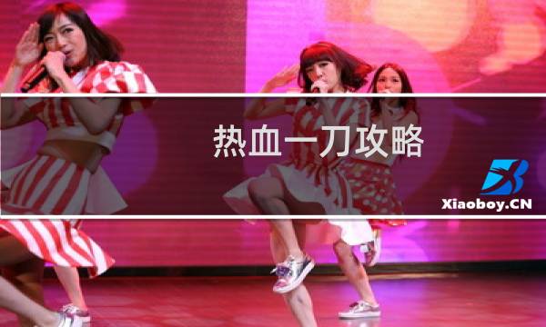热血一刀攻略