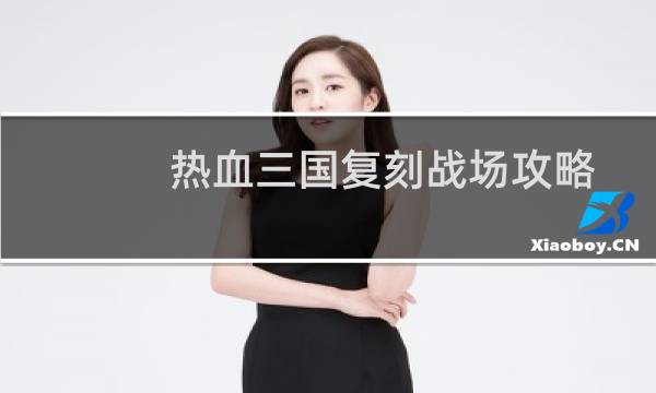 热血三国复刻战场攻略