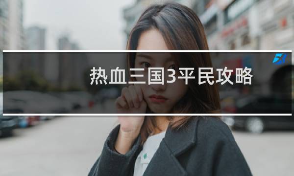 热血三国3平民攻略