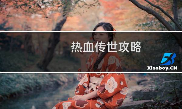 热血传世攻略