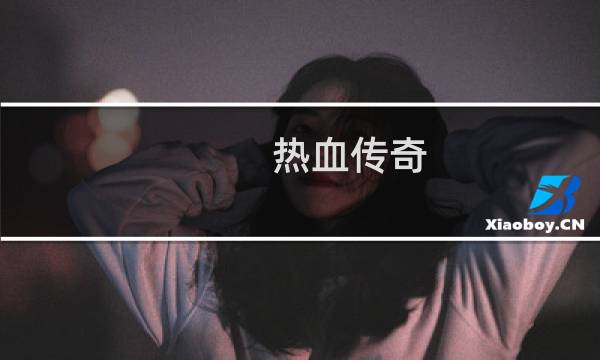 热血传奇  技能文件