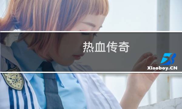 热血传奇  极品装备怎么