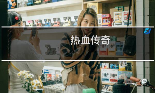 热血传奇 人物介绍