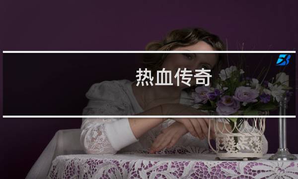 热血传奇 什么护身戒指