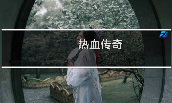 热血传奇 各版本 装备