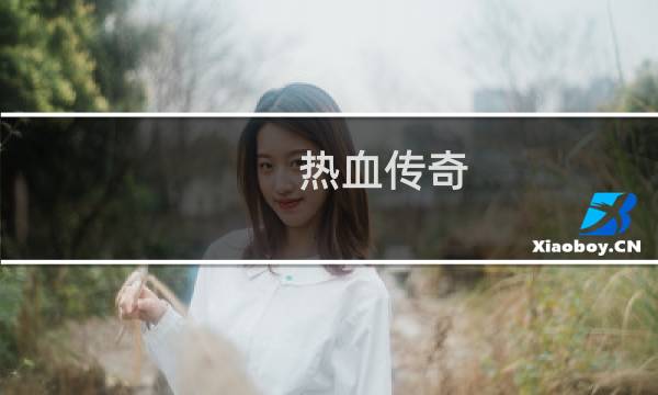 热血传奇 哪里爆魂玉