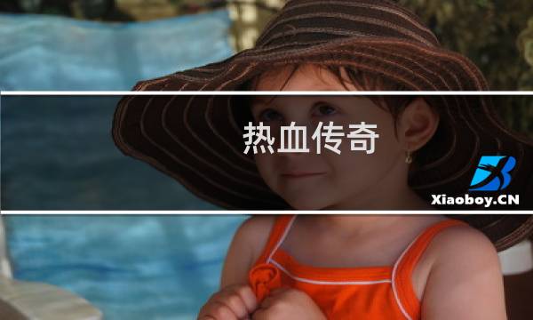 热血传奇 坐骑系统 技能