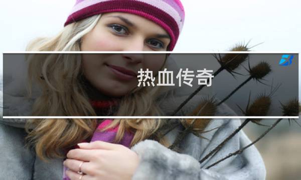 热血传奇 外挂怎么开