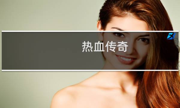 热血传奇 套装怎么样