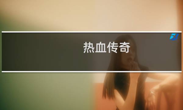 热血传奇 如何修复魔血石