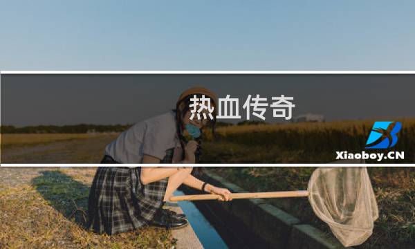 热血传奇 幻境怎么走