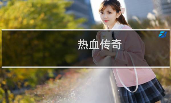 热血传奇 怎么把人屏蔽了