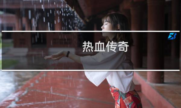 热血传奇 怎么附加属性