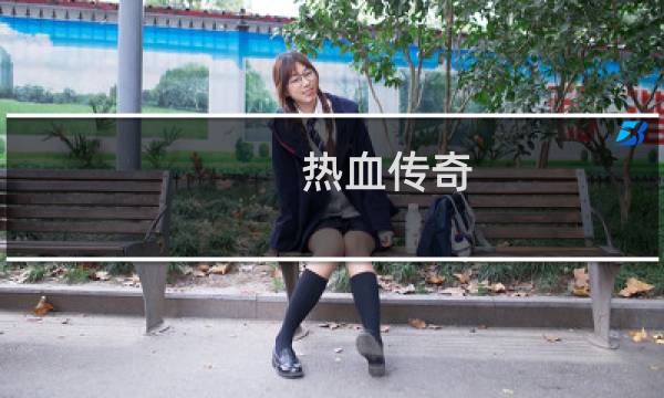 热血传奇 怎样格位打人