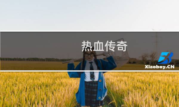 热血传奇 战士所有技能