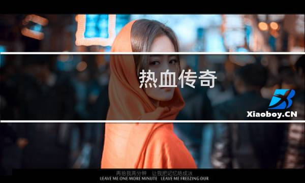 热血传奇 打装备组合