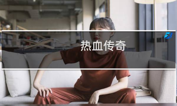 热血传奇 技能 蓝
