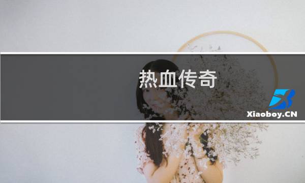 热血传奇 挖矿控制