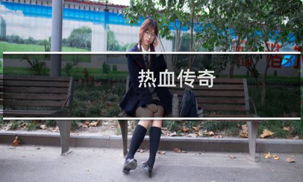 热血传奇 敏捷装有哪些
