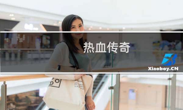 热血传奇 无极棍在哪打