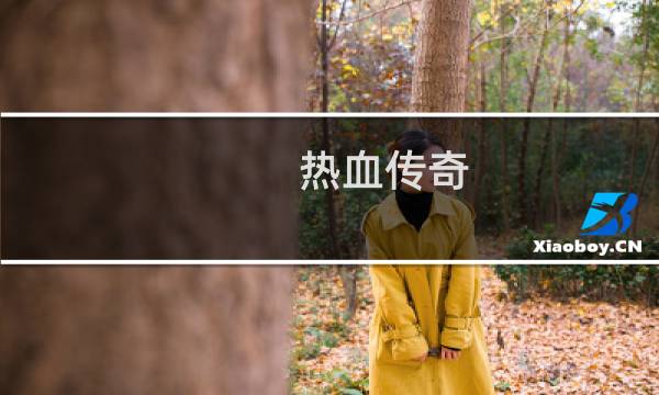 热血传奇 最强地图
