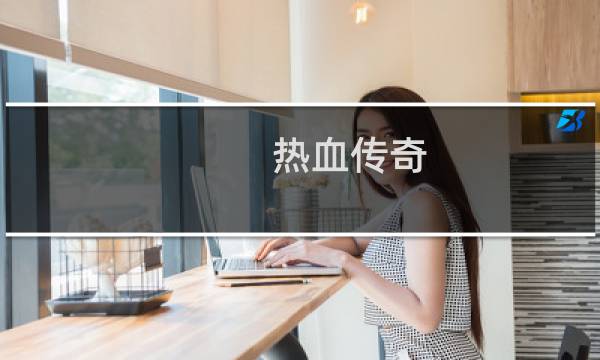 热血传奇 最有钱的人